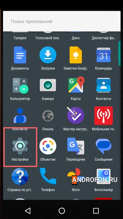 системные настройки телефона или планшета