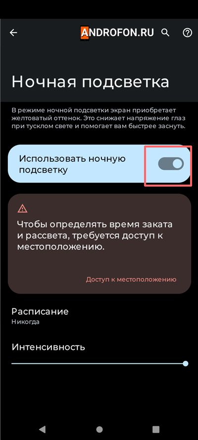 включение функции ночной режим