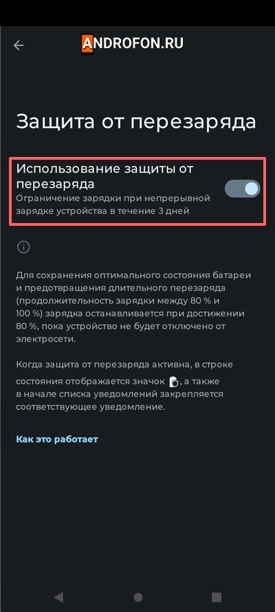 Использование защиты от перезаряда