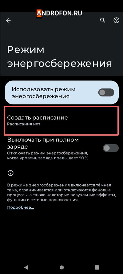 настроить работу энергосбережения по расписанию