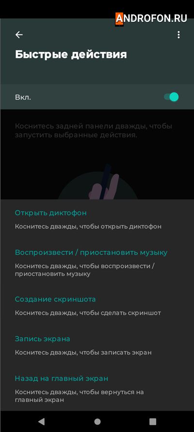настройка Жеста Быстрые действия.