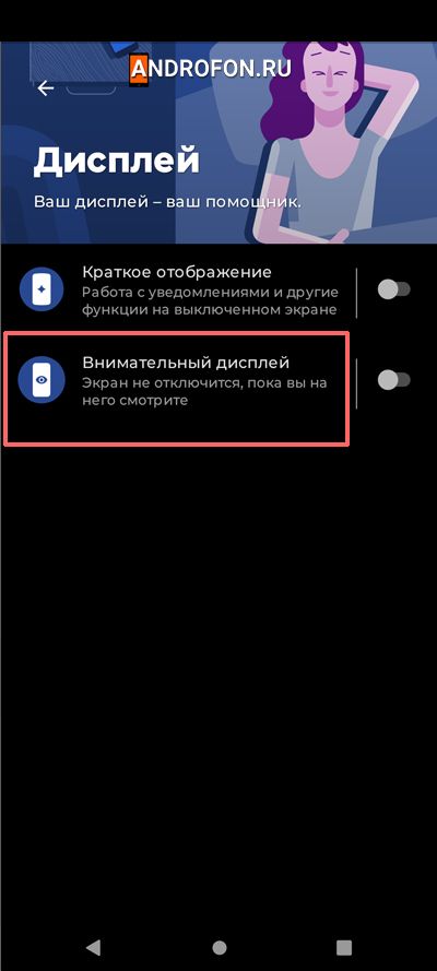 опция Внимательный дисплей