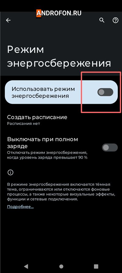 пункт «Использовать режим энергосбережения».