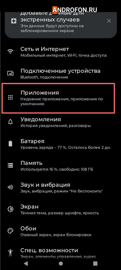 раздел в настройках Приложения