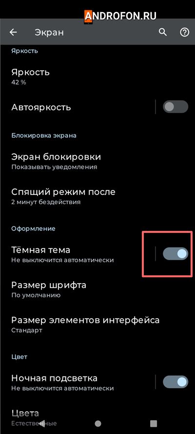 темная тема в настройках