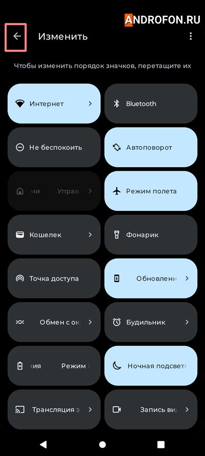 выход из меню быстрых настроек