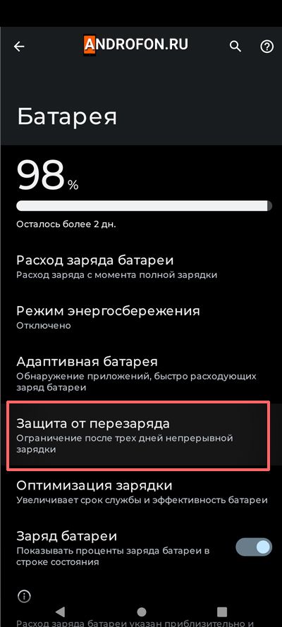 Защита от перезаряда