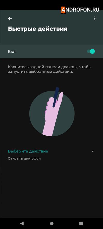 Жест Быстрые действия.
