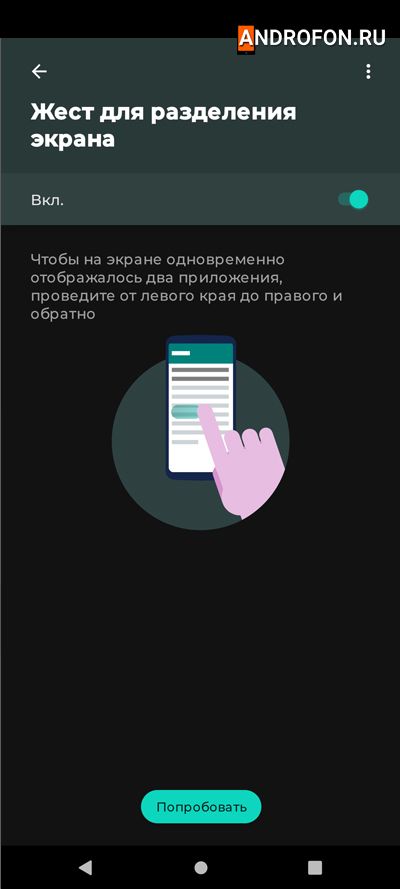 Жест для разделения экрана