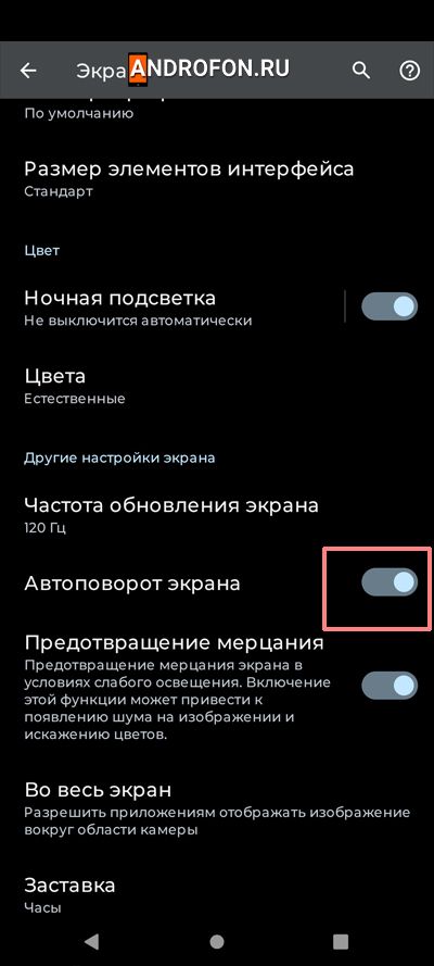 переключатель Автопоповорот экрана