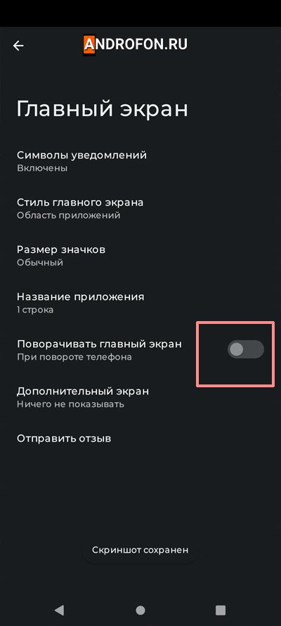 Поворачивать главный экран