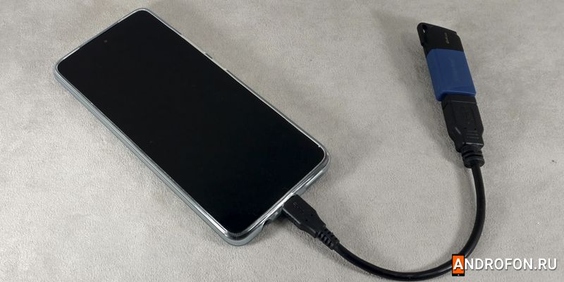 USB флешка подключенная к телефону через OTG переходник.
